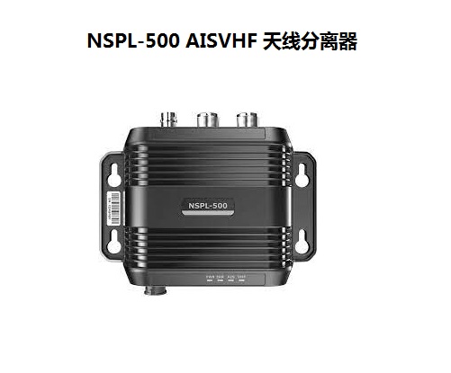 NSPL-500 AISVHF 天線(xiàn)分(fēn)離器.jpg