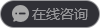 在線(xiàn)咨詢