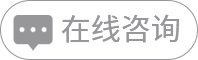 在線(xiàn)咨詢